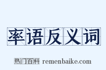 率语反义词是什么意思的图片